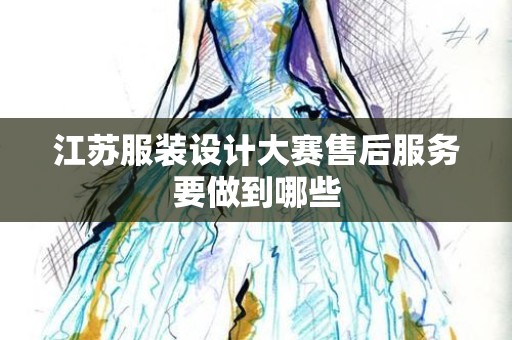 江苏服装设计大赛售后服务要做到哪些