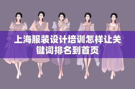 上海服装设计培训怎样让关键词排名到首页