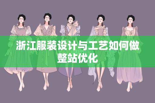 浙江服装设计与工艺如何做整站优化