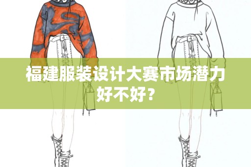 福建服装设计大赛市场潜力好不好？