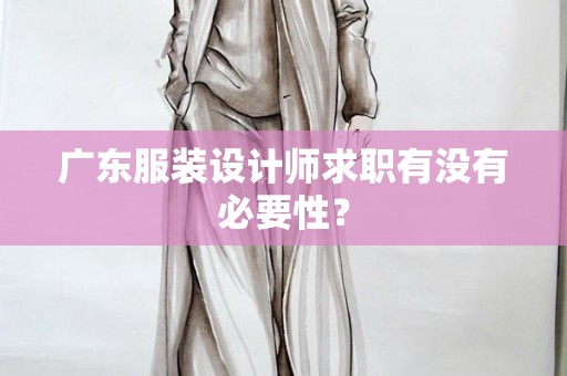 广东服装设计师求职有没有必要性？