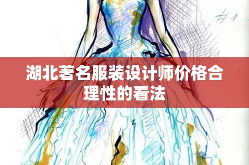 湖北著名服装设计师价格合理性的看法