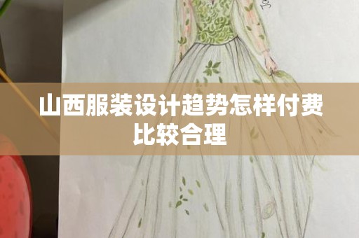 山西服装设计趋势怎样付费比较合理