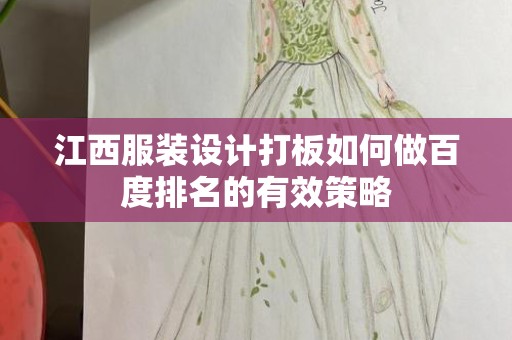 江西服装设计打板如何做百度排名的有效策略
