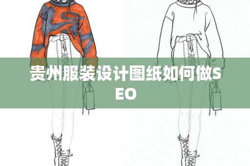 贵州服装设计图纸如何做SEO