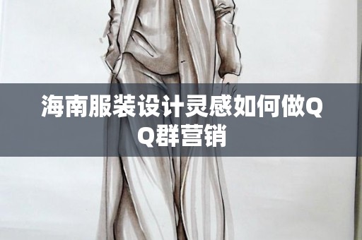 海南服装设计灵感如何做QQ群营销