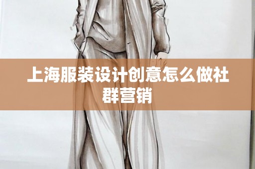 上海服装设计创意怎么做社群营销
