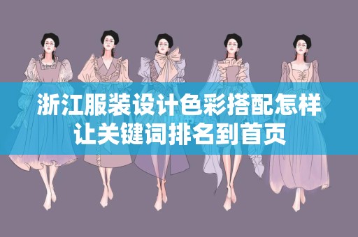 浙江服装设计色彩搭配怎样让关键词排名到首页