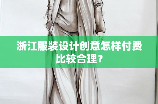 浙江服装设计创意怎样付费比较合理？