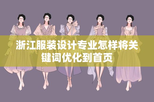 浙江服装设计专业怎样将关键词优化到首页