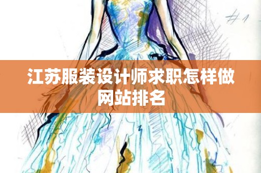 江苏服装设计师求职怎样做网站排名