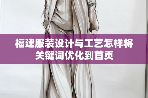 福建服装设计与工艺怎样将关键词优化到首页