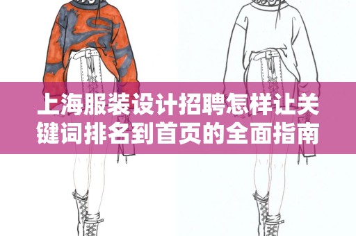 上海服装设计招聘怎样让关键词排名到首页的全面指南