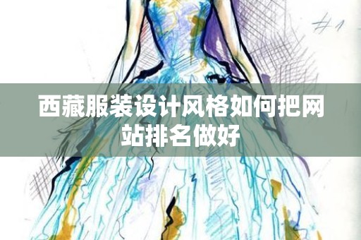 西藏服装设计风格如何把网站排名做好