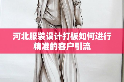 河北服装设计打板如何进行精准的客户引流