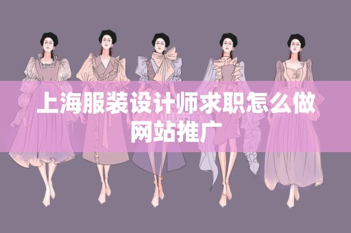 上海服装设计师求职怎么做网站推广