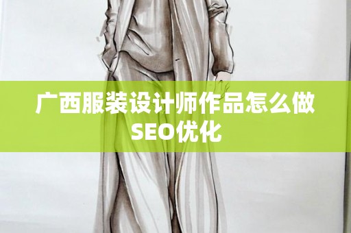广西服装设计师作品怎么做SEO优化