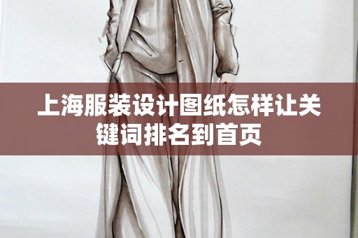 上海服装设计图纸怎样让关键词排名到首页