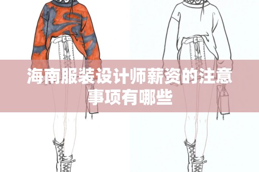 海南服装设计师薪资的注意事项有哪些