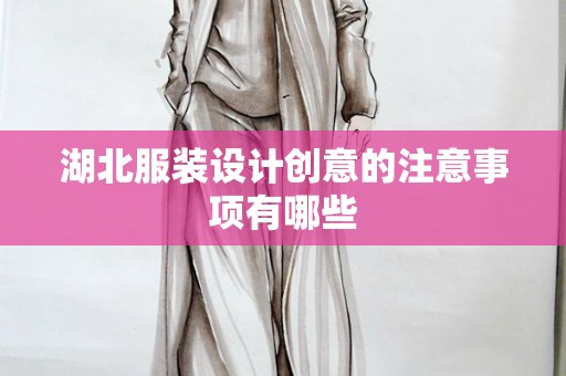 湖北服装设计创意的注意事项有哪些