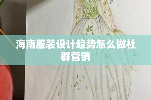 海南服装设计趋势怎么做社群营销