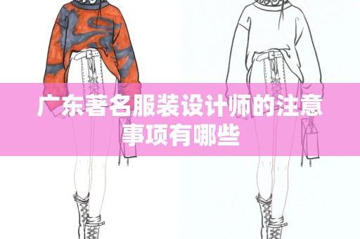广东著名服装设计师的注意事项有哪些