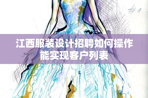 江西服装设计招聘如何操作能实现客户列表