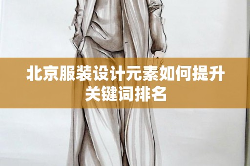 北京服装设计元素如何提升关键词排名