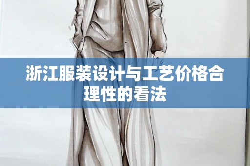 浙江服装设计与工艺价格合理性的看法