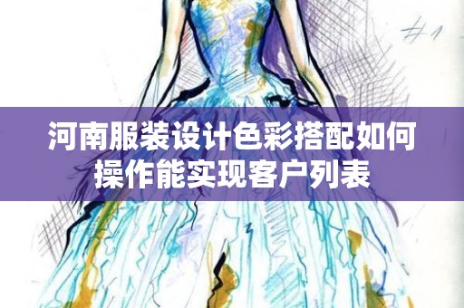 河南服装设计色彩搭配如何操作能实现客户列表