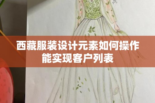 西藏服装设计元素如何操作能实现客户列表