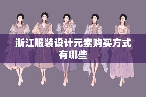 浙江服装设计元素购买方式有哪些
