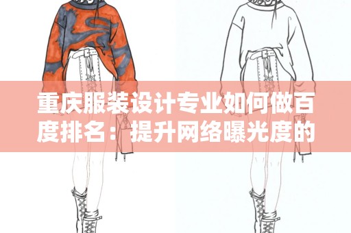 重庆服装设计专业如何做百度排名：提升网络曝光度的实用指南