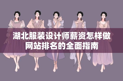 湖北服装设计师薪资怎样做网站排名的全面指南