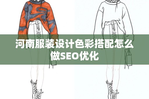 河南服装设计色彩搭配怎么做SEO优化