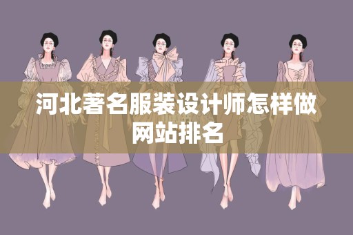 河北著名服装设计师怎样做网站排名