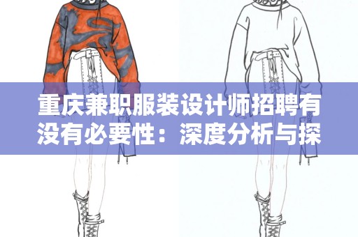 重庆兼职服装设计师招聘有没有必要性：深度分析与探讨