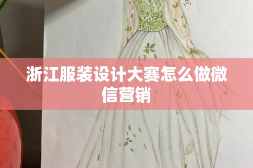 浙江服装设计大赛怎么做微信营销