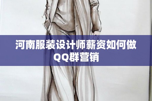 河南服装设计师薪资如何做QQ群营销