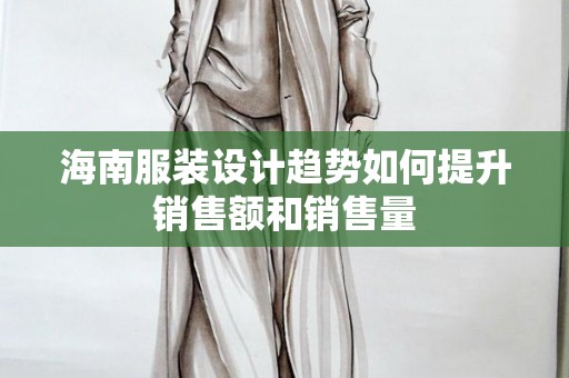 海南服装设计趋势如何提升销售额和销售量