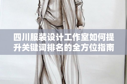 四川服装设计工作室如何提升关键词排名的全方位指南