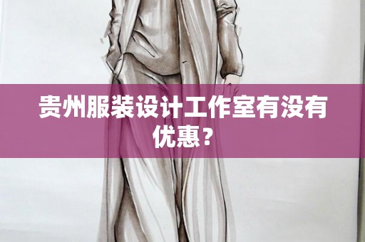 贵州服装设计工作室有没有优惠？