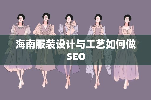 海南服装设计与工艺如何做SEO
