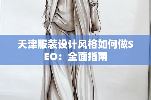 天津服装设计风格如何做SEO：全面指南