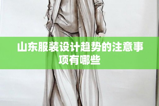 山东服装设计趋势的注意事项有哪些