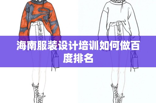 海南服装设计培训如何做百度排名