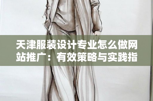 天津服装设计专业怎么做网站推广：有效策略与实践指南