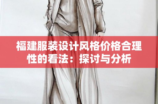 福建服装设计风格价格合理性的看法：探讨与分析