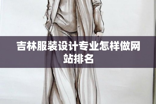 吉林服装设计专业怎样做网站排名