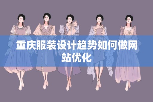 重庆服装设计趋势如何做网站优化